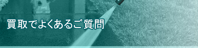 買取でよくあるご質問